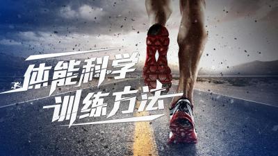 篮球模拟训练中的体能训练解决方案_2